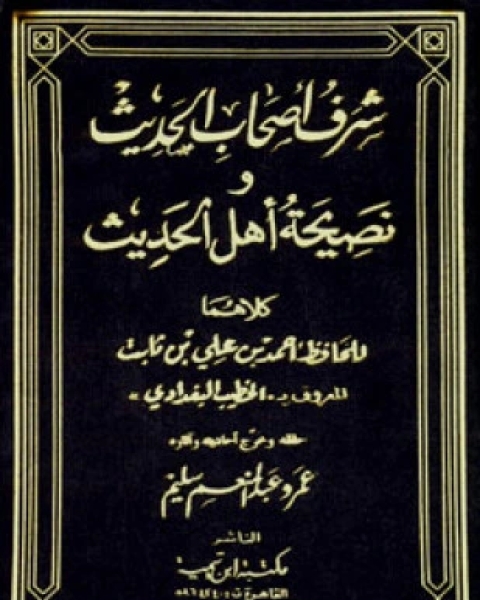 كتاب الرحلة في طلب الحديث لـ أحمد بن علي بن ثابت الخطيب البغدادي أبو بكر