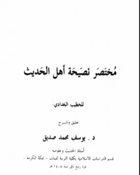 كتاب مختصر نصيحة أهل الحديث لـ 