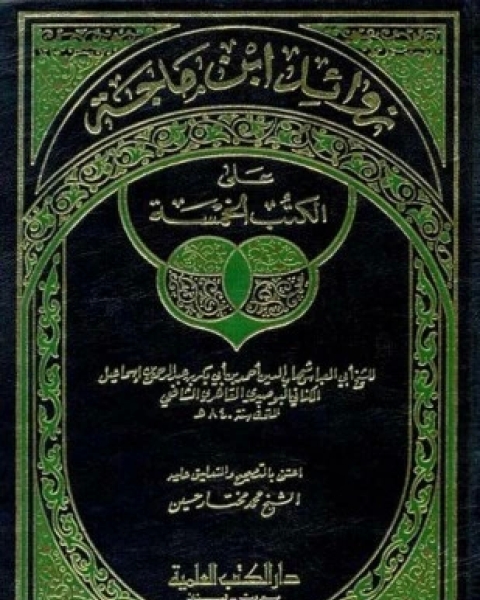 كتاب السابق واللاحق في تباعد ما بين وفاة راويين عن شيخ واحد لـ 