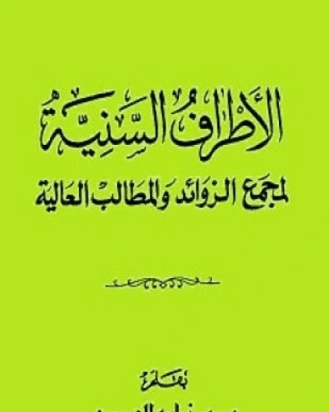 كتاب زوائد ابن ماجة على الكتب الخمسة لـ أحمد بن أبي بكر بن عبد الرحمن بن إسماعيل الكناني البوصيري