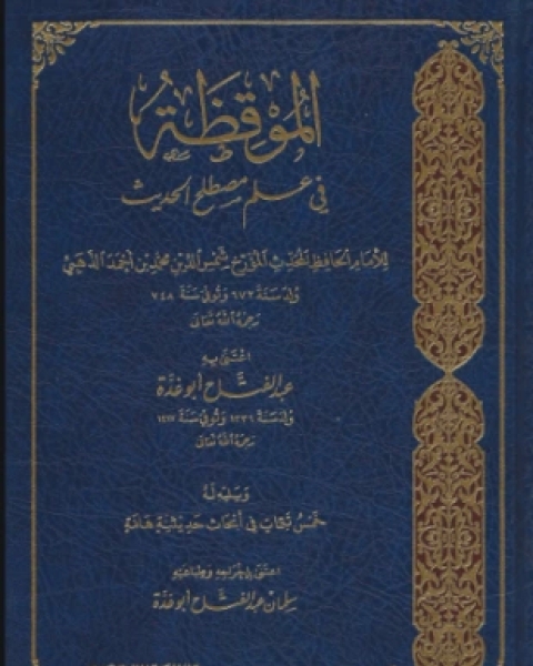 كتاب المجرد في أسماء رجال سنن ابن ماجه لـ 