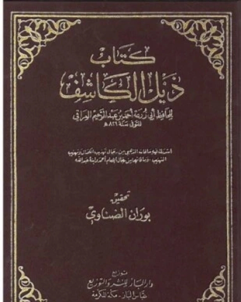 كتاب ذيل الكاشف لـ 