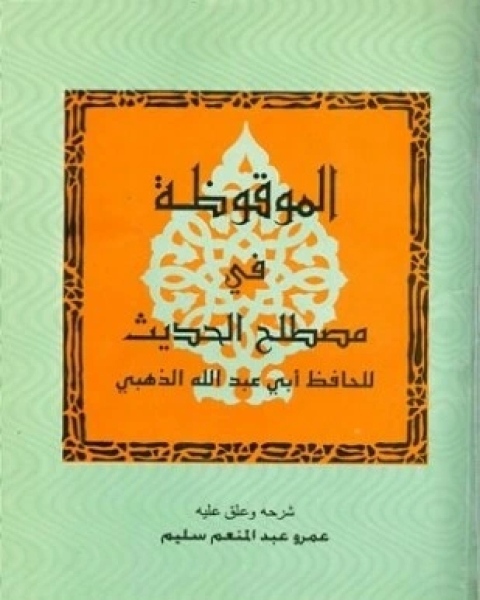 كتاب الموقظة في مصطلح الحديث لـ محمد بن أحمد بن عثمان بن قايماز الذهبي شمس الدين أبو عبد الله سليم بن عيد الهلالي أبو أسامة