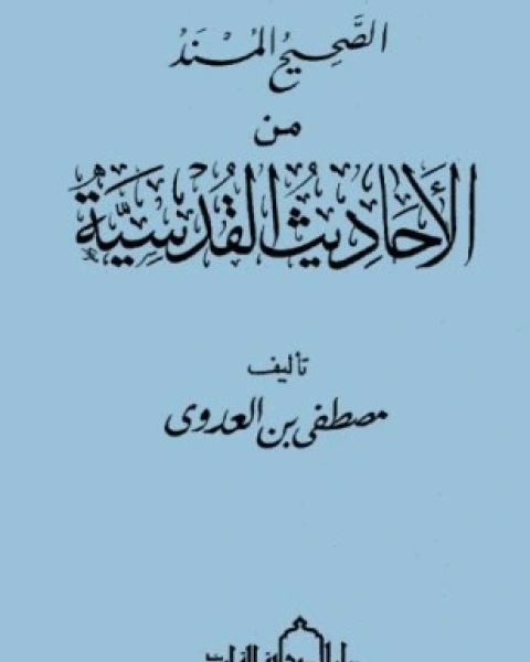 كتاب الصحيح المسند من الأحاديث القدسية لـ 