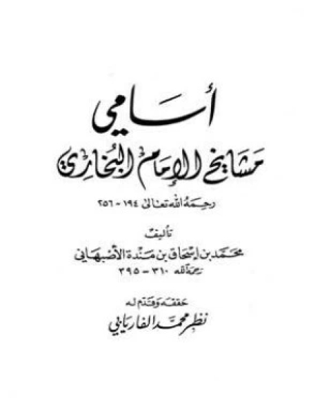 كتاب تيسير مصطلح الحديث في سؤال وجواب لـ مصطفى العدوي