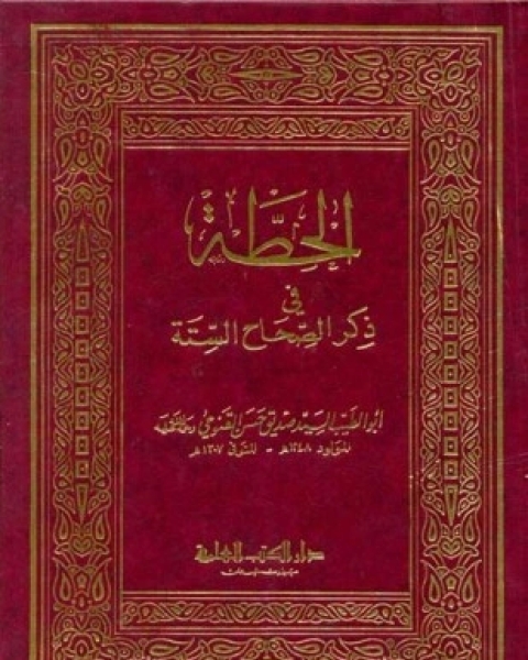 كتاب الحطة في ذكر الصحاح الستة لـ صديق حسن خان