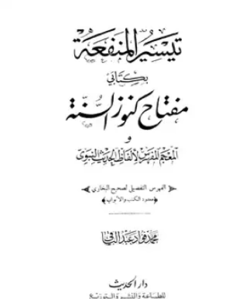 كتاب تيسير المنفعة بكتابي مفتاح كنوز السنة والمعجم المفهرس لألفاظ الحديث النبوي لـ محمد فؤاد عبد الباقي