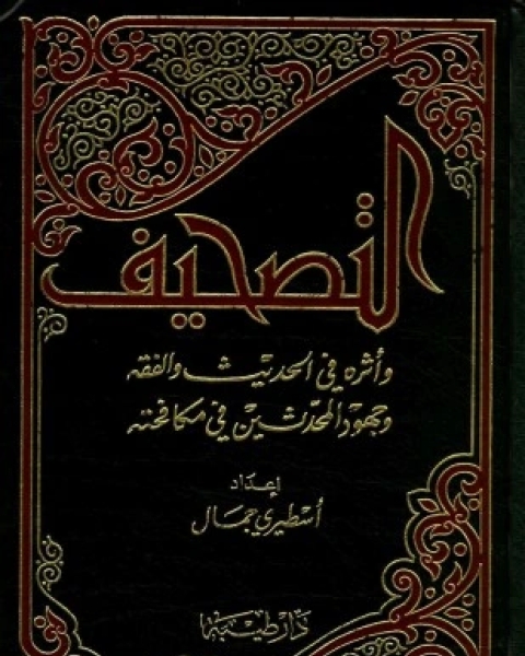 كتاب التصحيف وأثره في الحديث والفقه وجهود المحدثين في مكافحته لـ اسطيري جمال