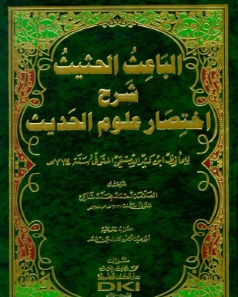 كتاب الباعث الحثيث شرح اختصار علوم الحديث ط العلمية لـ إسماعيل بن عمر بن كثير القرشي الدمشقي أبو الفداء عماد الدين