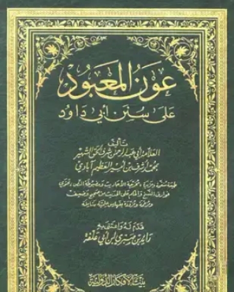 كتاب ظاهرة النفى فى الحديث الشريف بين التوصيف والتنظير لـ د ثروت السيد عبد العاطى رحيم