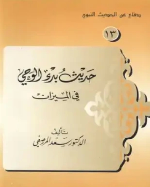 كتاب حديث بدء الوحى فى الميزان لـ الدكتور سعد المرصفي