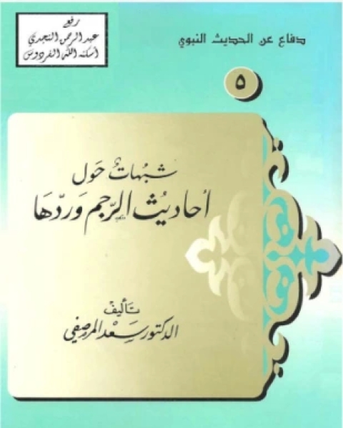 كتاب شبهات حول أحاديث الرجم وردها لـ الدكتور سعد المرصفي