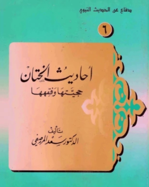 كتاب دفاع عن حديث فضائل أبى سفيان رضى الله عنه لـ الدكتور سعد المرصفي