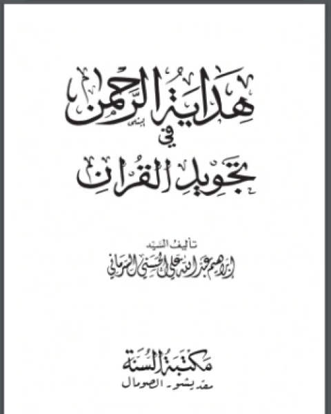 كتاب النجم اللامع في رواية قالون عن نافع لـ الشيخ محمد بن رشيد بن يونس العبيدي