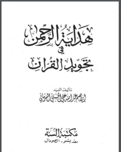 كتاب هداية الرحمن في تجويد القرآن لـ 