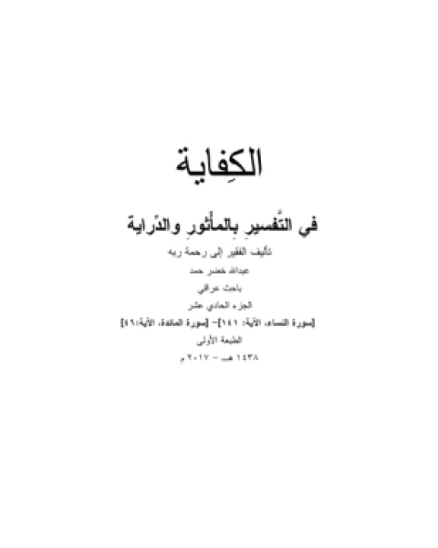 كتاب الكفاية في التفسير بالمأثور والدراية المجلد العاشر لـ عبد الله خضر حمد