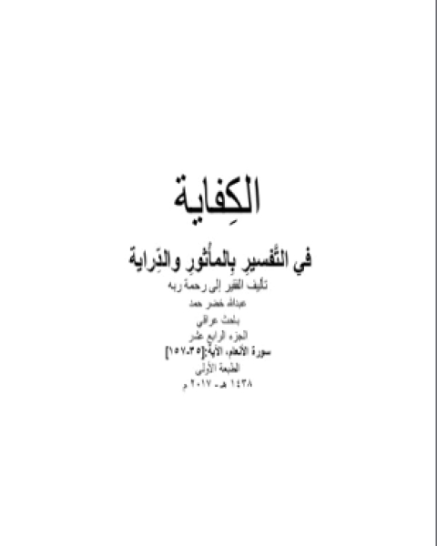 كتاب الكفاية في التفسير بالمأثور والدراية المجلد الرابع عشر لـ 