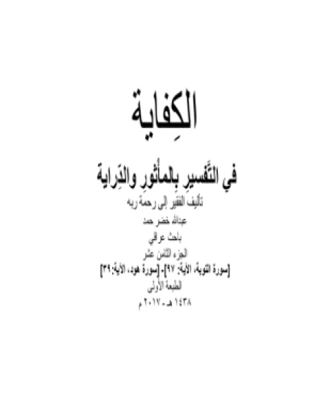 كتاب الكفاية في التفسير بالمأثور والدراية المجلد الثامن عشر لـ عبد الله خضر حمد