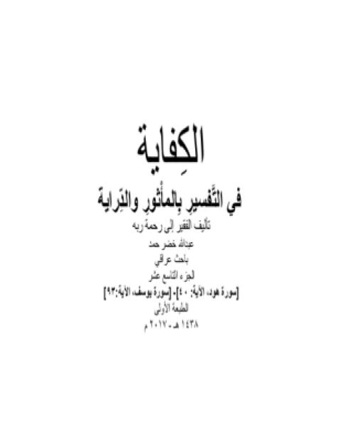 كتاب الكفاية في التفسير بالمأثور والدراية المجلد التاسع عشر لـ 