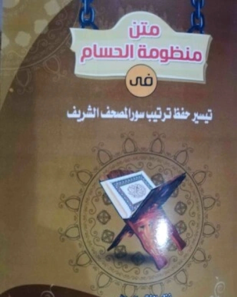 كتاب متن منظومة الحسام في تيسير حفظ ترتيب سور المصحف الشريف لـ حسام عالنبي شاكر محمود علي الشيمي