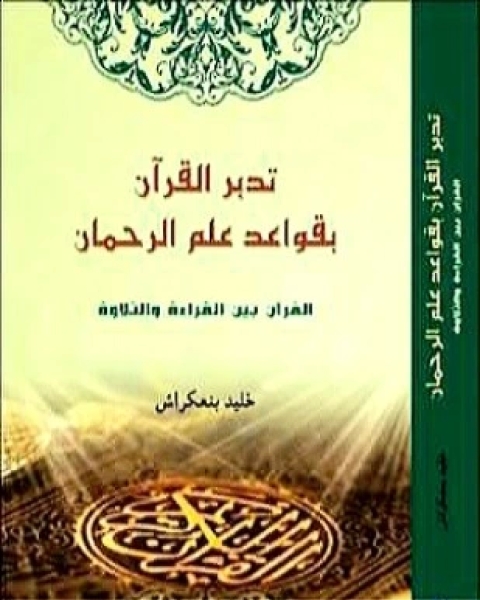 كتاب تدبر القرآن بقواعد علم الرحمان لـ 
