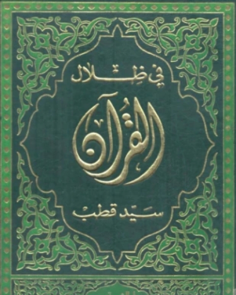 كتاب في ظلال القرآن المجلد السادس لـ علي سيد قطب