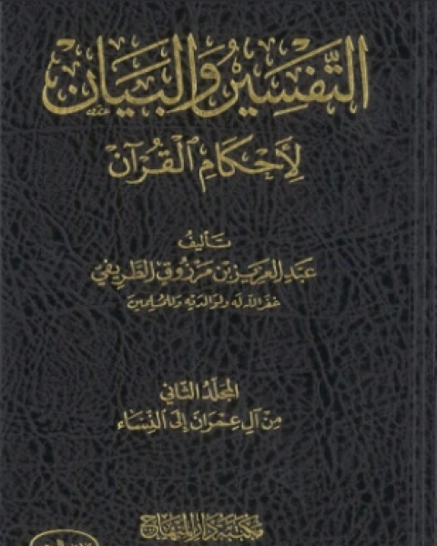 كتاب التفسير والبيان لأحكام القرآن المجلد الثاني لـ 