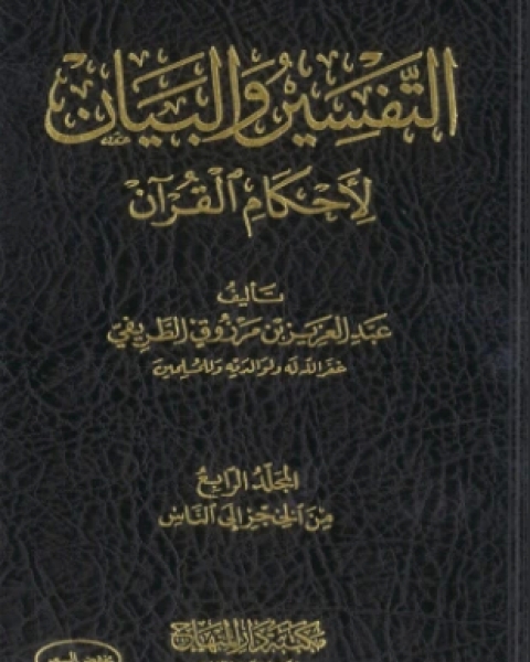 كتاب التفسير والبيان لأحكام القرآن المجلد الرابع لـ 