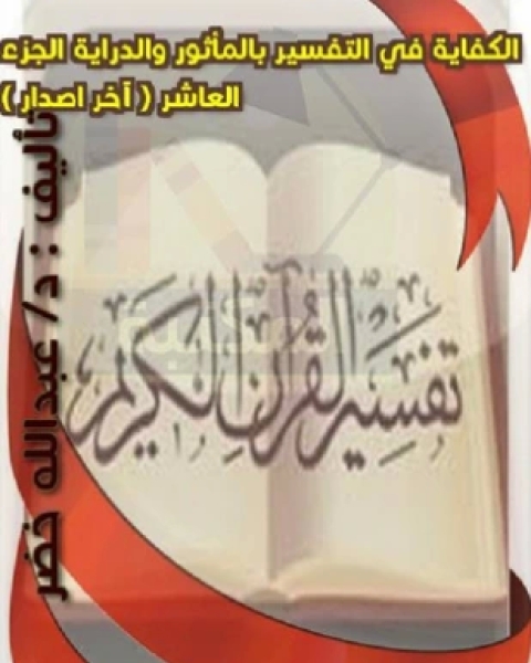 كتاب الكفاية في التفسير بالمأثور والدراية المجلد الثاني لـ عبد الله خضر حمد