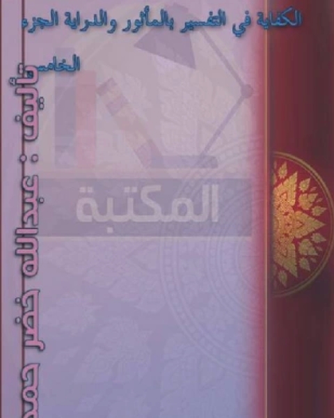 كتاب الكفاية في التفسير بالمأثور والدراية المجلد الخامس لـ عبد الله خضر حمد