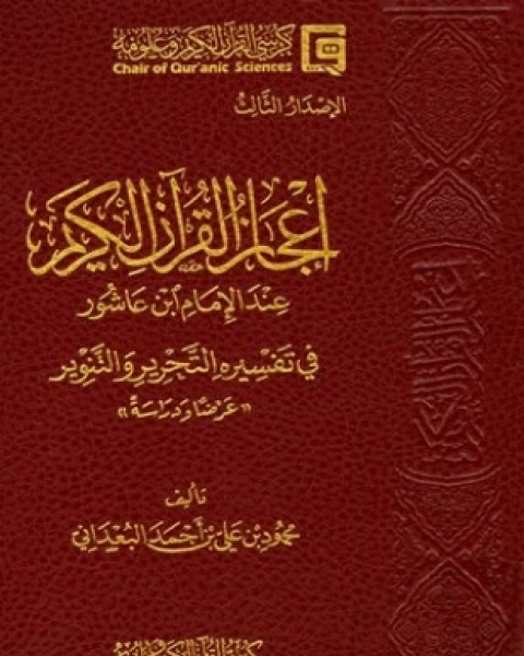 كتاب إعجاز القرآن الكريم عند الإمام ابن عاشور في تفسيره التحرير والتنوير عرضا ودراسة لـ محمود بن علي بن أحمد البعداني