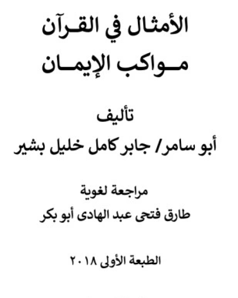 كتاب الأمثال في القرآن مواكب الإيمان لـ جابر كامل خليل بشير