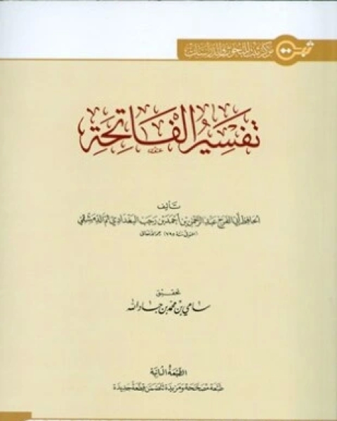 كتاب تفسير الفاتحة ط ثبت لـ عبد الرحمن بن أحمد بن رجب أبو الفرج