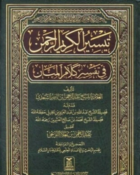 كتاب التبيان في آداب حملة القرآن ت عيون لـ يحي بن شرف الدين النووي أبو زكريا محي الدين