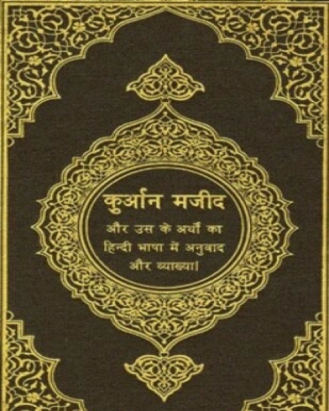 كتاب القرآن الكريم وترجمة معانيه وتفسيره إلى اللغة الهندية hindi لـ 