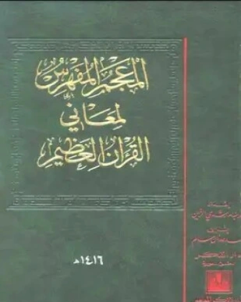 كتاب الأمثال الكامنة في القرآن الكريم لـ الحسين بن الفضل