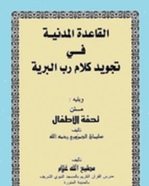 كتاب القاعدة المدنية في تجويد كلام رب البرية لـ مطيع الله غلام