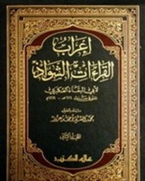 كتاب إعراب القراءات الشواذ لـ عبدالله بن الحسين بن أبي البقاء العكبري كتاب إعراب القراءات الشواذ لـ عبدالله بن الحسين بن أبي البقاء العكبري