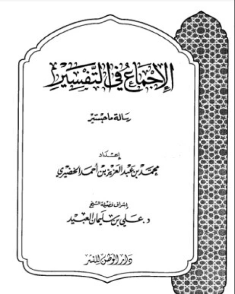 كتاب الإجماع في التفسير لـ علي العبيد