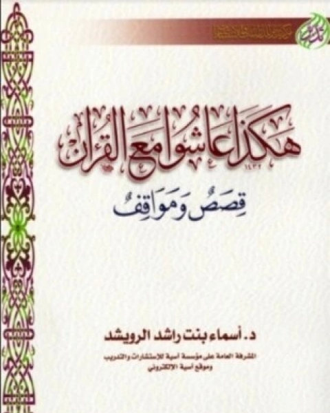 كتاب الفكر القانوني والسياسي في القرآن الكريم لـ عبدالله الأشعل