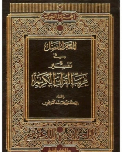 كتاب المعجم المفصل في تفسير غريب القرآن الكريم لـ محمد التونجي