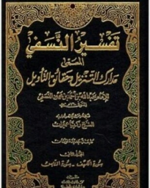 كتاب مدارك التنزيل وحقائق التأويل لـ عبدالله بن أحمد بن محمود النسفي أبو البركات