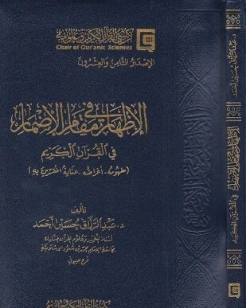 كتاب الإظهار في مقام الإضمار في القرآن الكريم لـ عبدالرزاق حسين أحمد