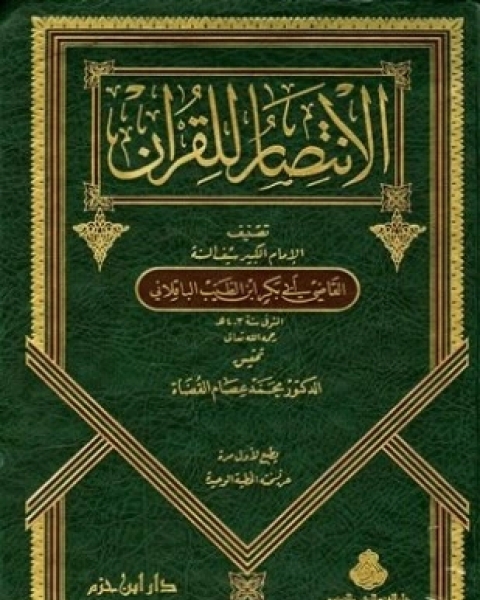 كتاب الانتصار للقرآن لـ محمد بن الطيب أبو بكر الباقلاني