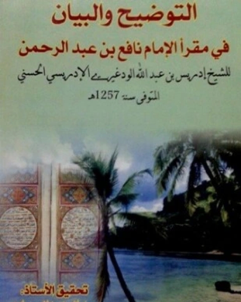 كتاب التوضيح والبيان في مقرأ الإمام نافع بن عبد الرحمن لـ إدريس بن عبد الله الودغيري الإدريسي الحسني