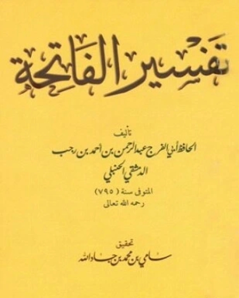 كتاب تفسير الفاتحة لـ عبد الرحمن بن أحمد بن رجب أبو الفرج