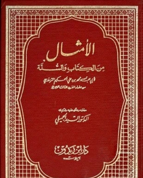 كتاب المعجم المفهرس لألفاظ القرآن الكريم ومعانيها إصدار مجمع اللغة العربية في ثوب جديد لـ مجمع اللغة العربية المصرى