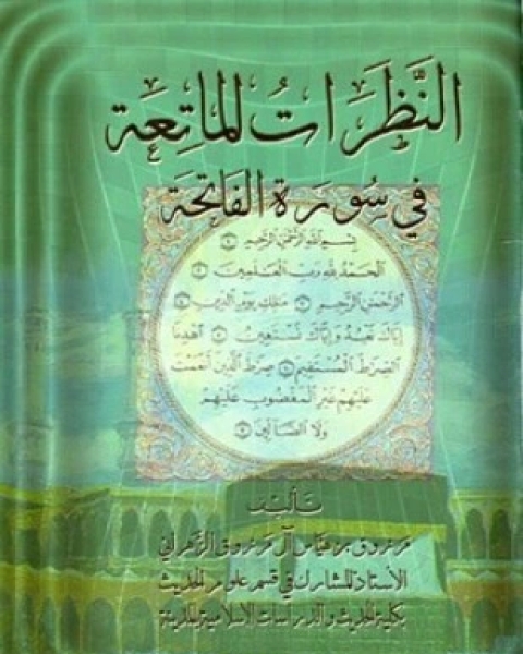 كتاب النظرات الماتعة في سورة الفاتحة لـ مرزوق بن هياس آل مرزوق الزهراني