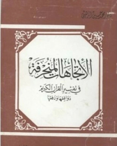 كتاب الإتجاهات المنحرفة في تفسير القرآن الكريم دوافعها ودفعها لـ محمد حسين الذهبي