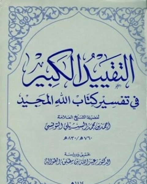 كتاب جمالية الخطاب في النص القرآني لـ لطفي فكري محمد الجودي